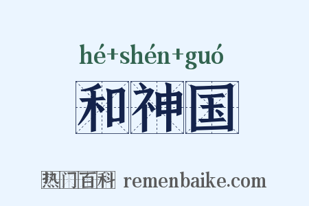 和神国是什么意思的图片
